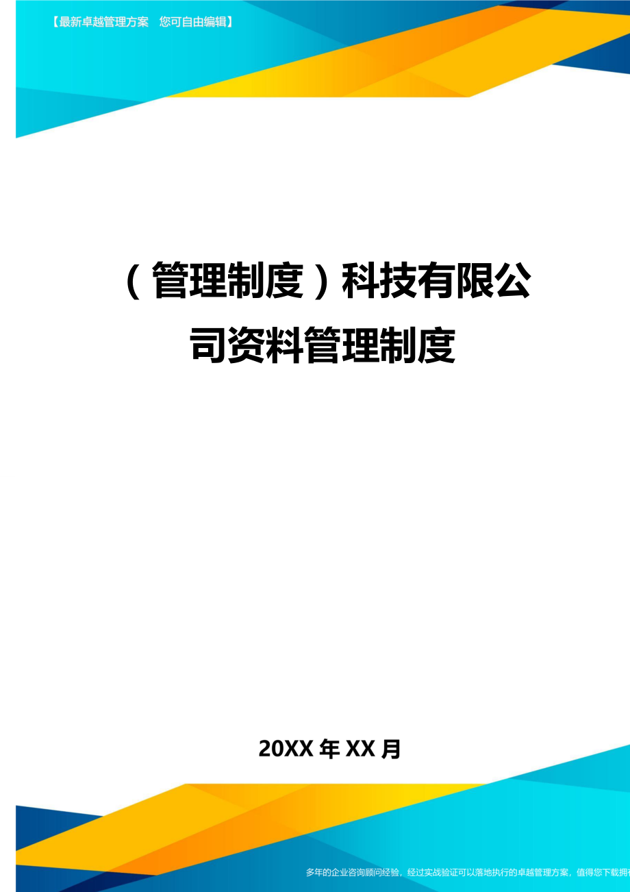 管理制度科技有限公司资料管理制度.doc_第1页