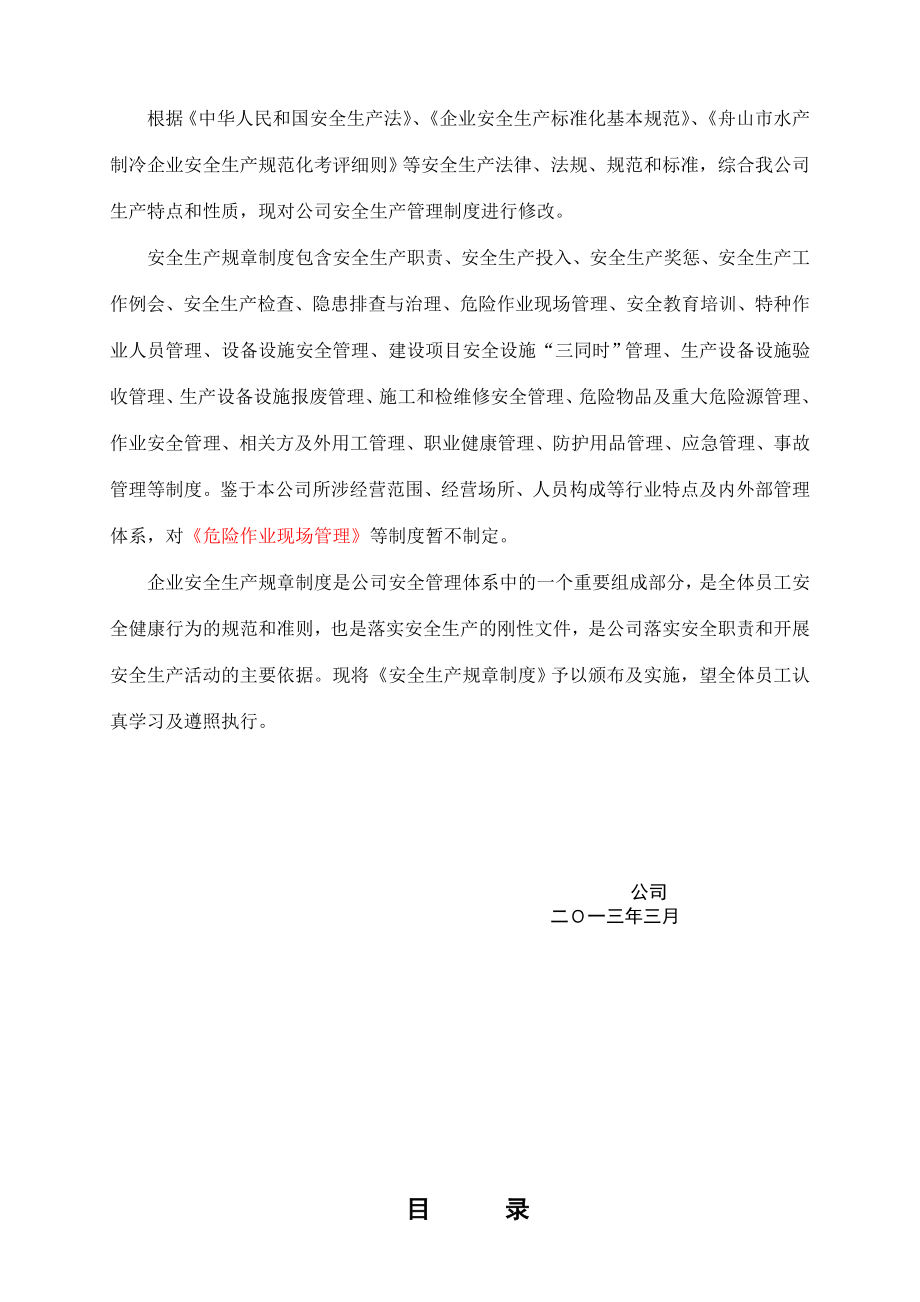 水产品加工业安全管理制度标准化.doc_第2页