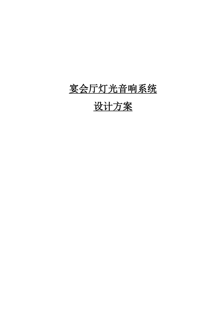 礼堂灯光音响系统设计方案.doc_第1页