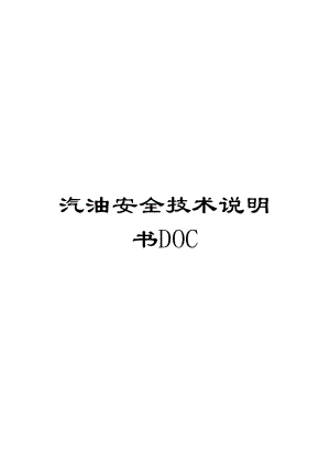 汽油安全技术说明书DOC范本.doc