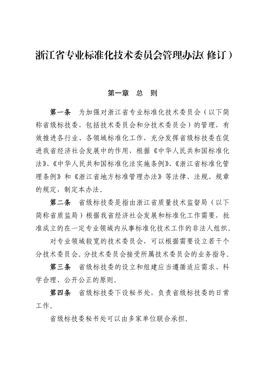 浙江省专业标准化技术委员会管理办法(修订).doc_第1页