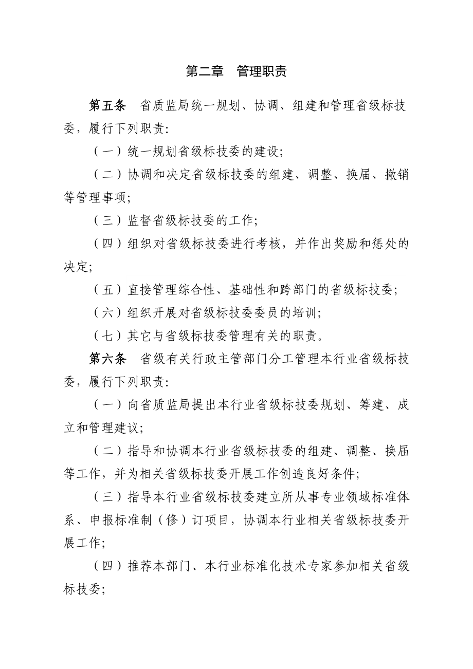 浙江省专业标准化技术委员会管理办法(修订).doc_第2页