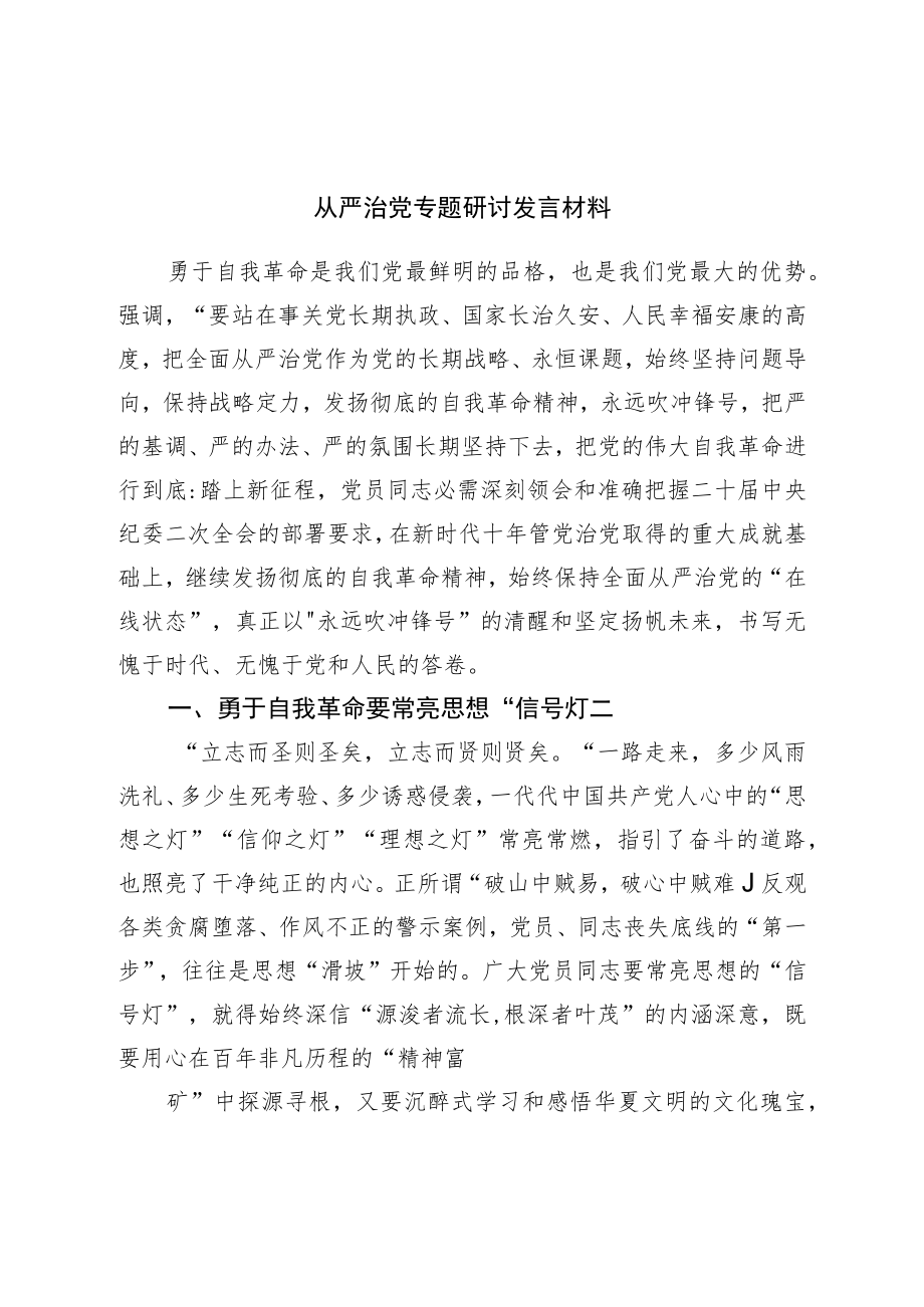 从严治党专题研讨发言材料.docx_第1页