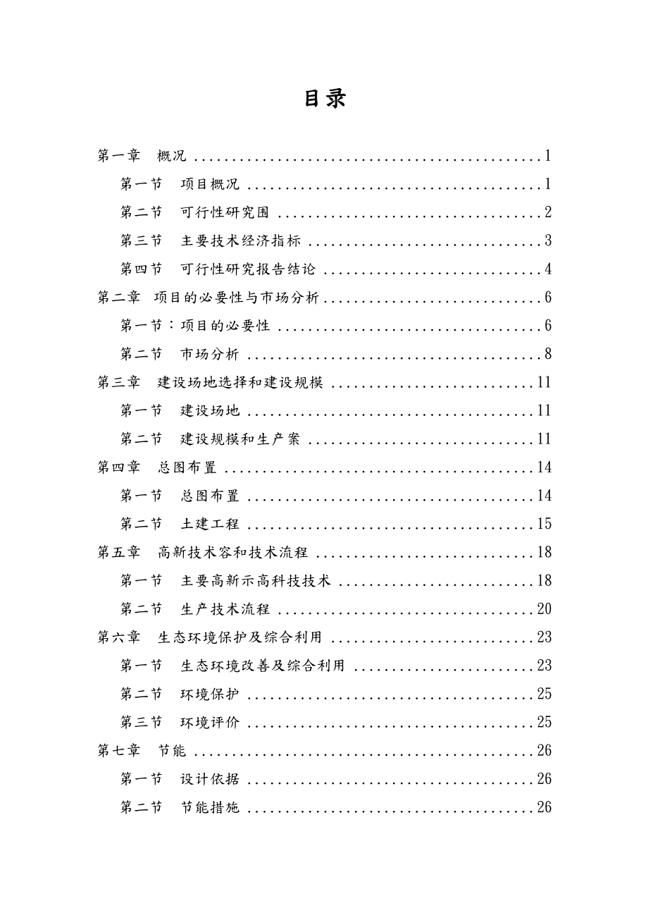 牛羊养殖及水果种植项目可行性研究报告可行性研究报告.doc_第2页