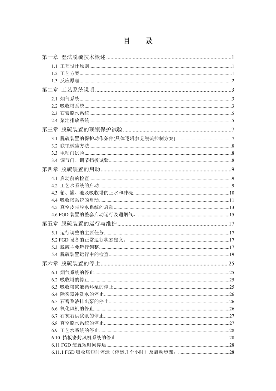 石灰湿法脱硫运行维护手册.doc_第2页