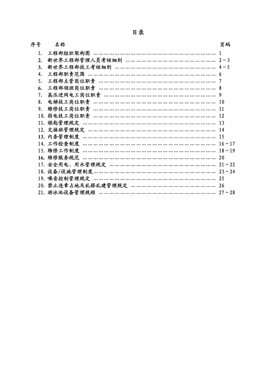 物业工程部管理体系.doc_第3页