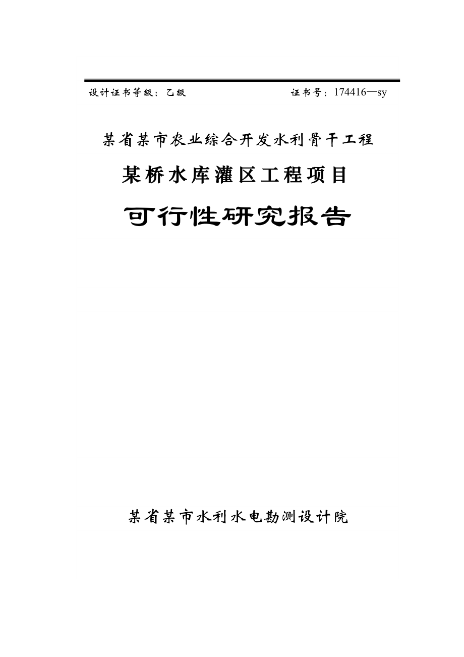 水利骨干工程某桥水库灌区工程项目可行性研究报告.doc_第1页