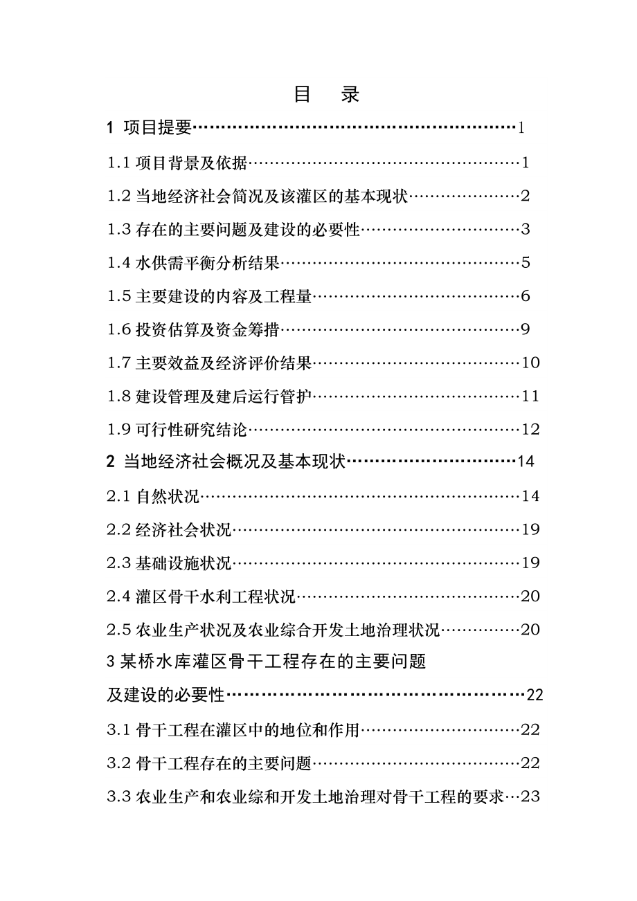 水利骨干工程某桥水库灌区工程项目可行性研究报告.doc_第2页