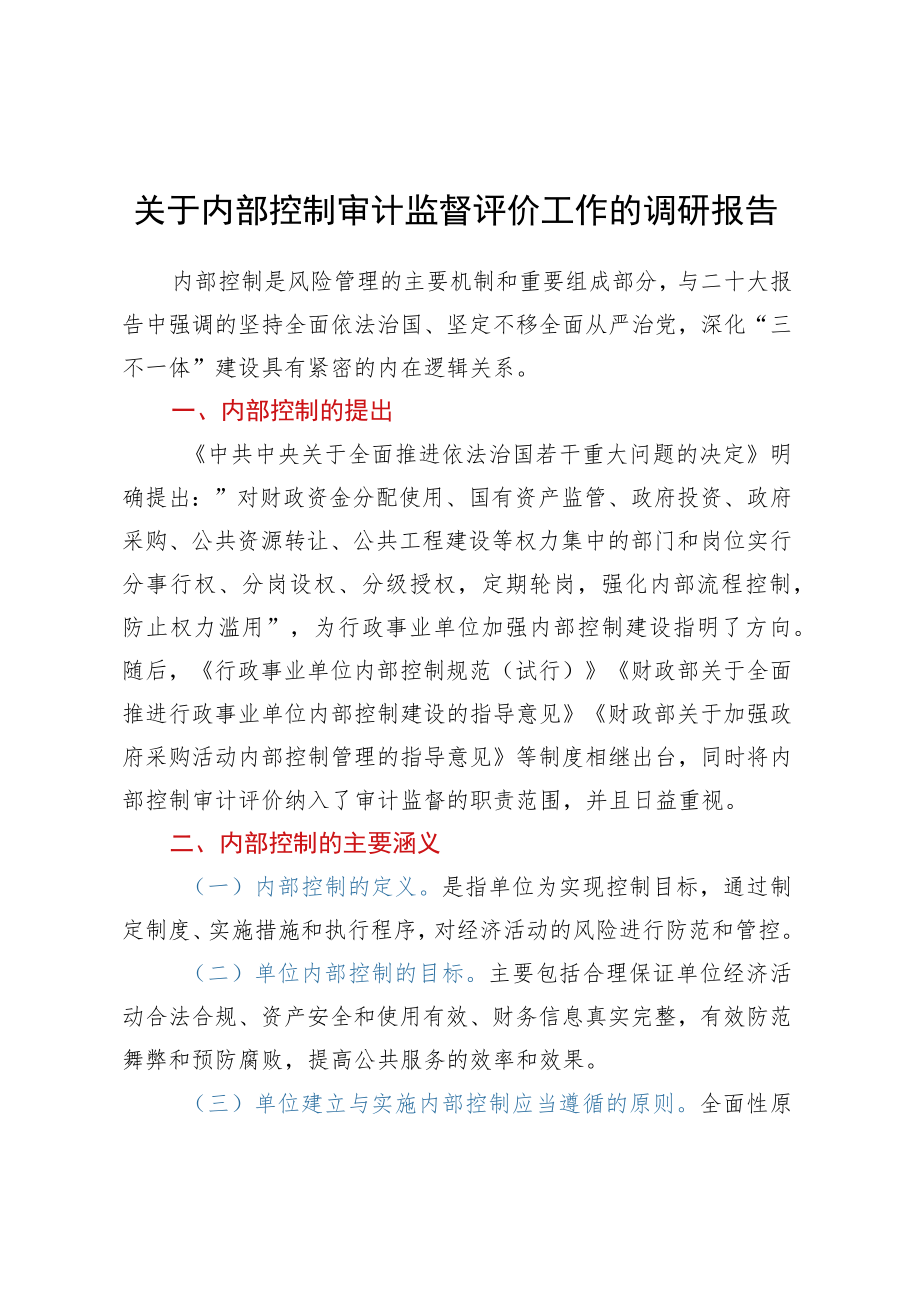 关于内部控制审计监督评价工作的调研报告.docx_第1页