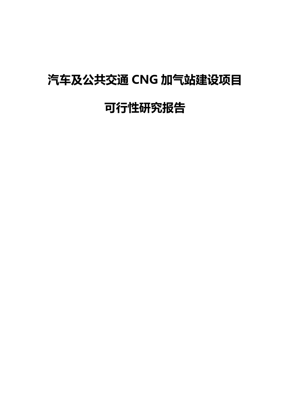 汽车及公共交通CNG加气站建设项目可行性研究报告.doc_第1页