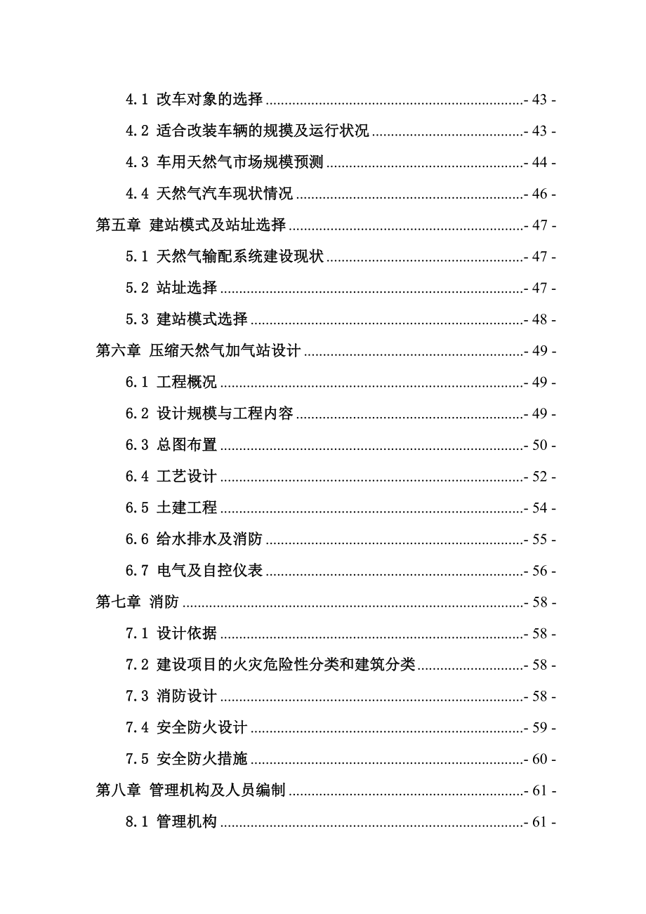 汽车及公共交通CNG加气站建设项目可行性研究报告.doc_第3页