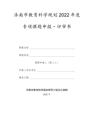 教育科学规划年度专项课题申报 评审书.docx