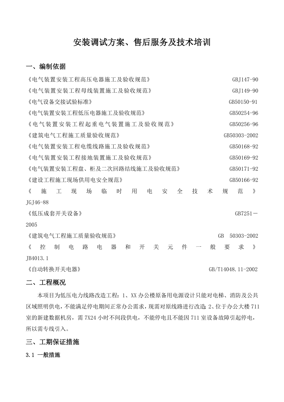 配电柜安装与调试技术部分.docx_第1页