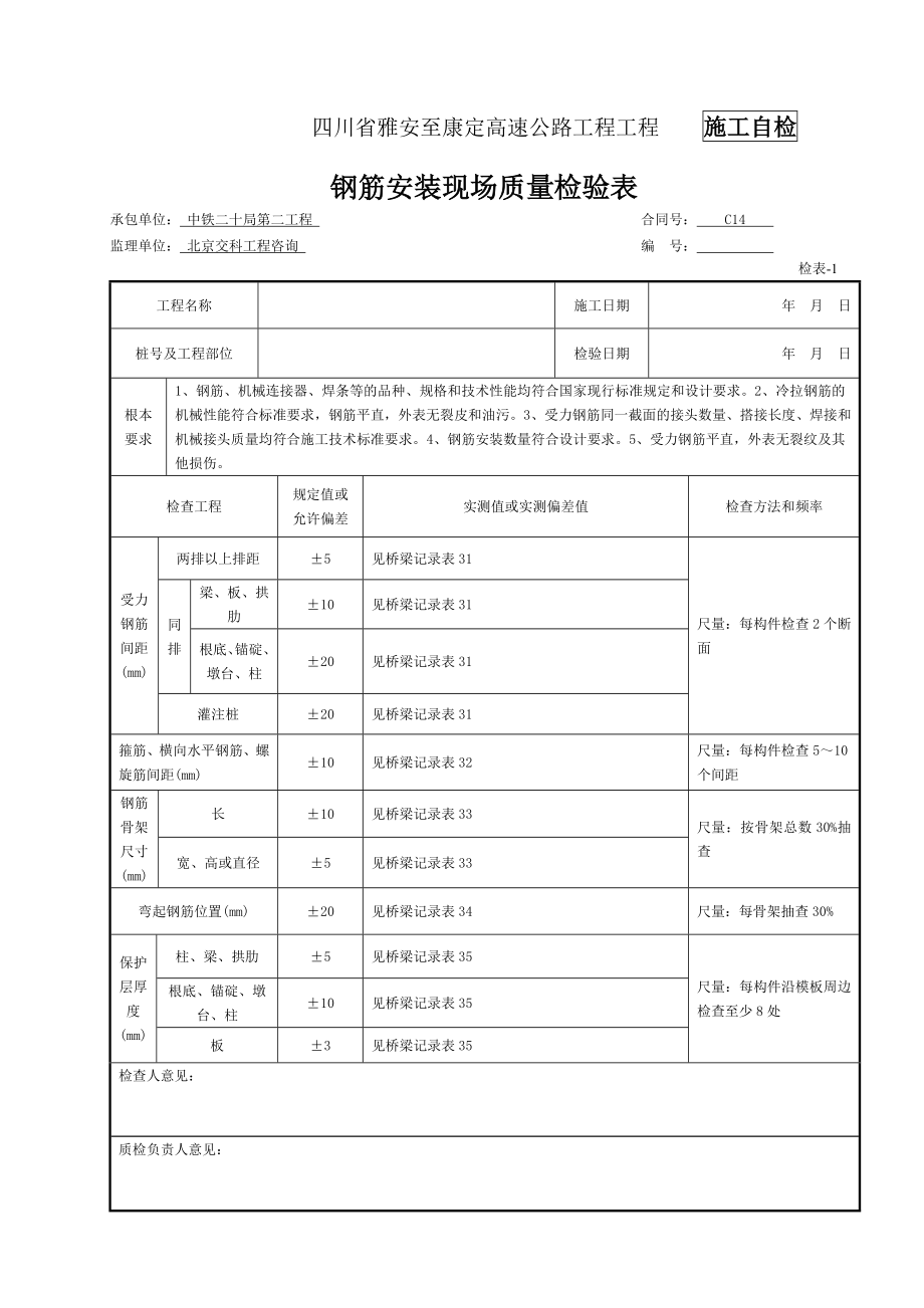 混凝土护栏检表及记录表.doc_第1页