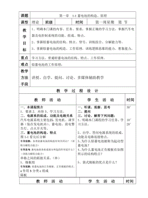 汽车电气构造与维修电子教案.doc