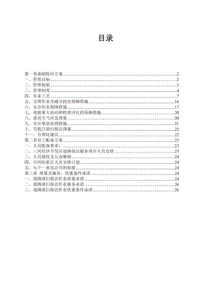 道路保洁施工方案.doc