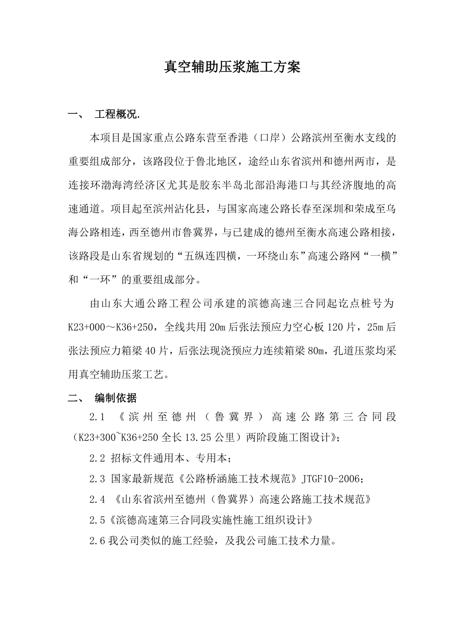 真空辅助压浆施工方案分析.doc_第2页