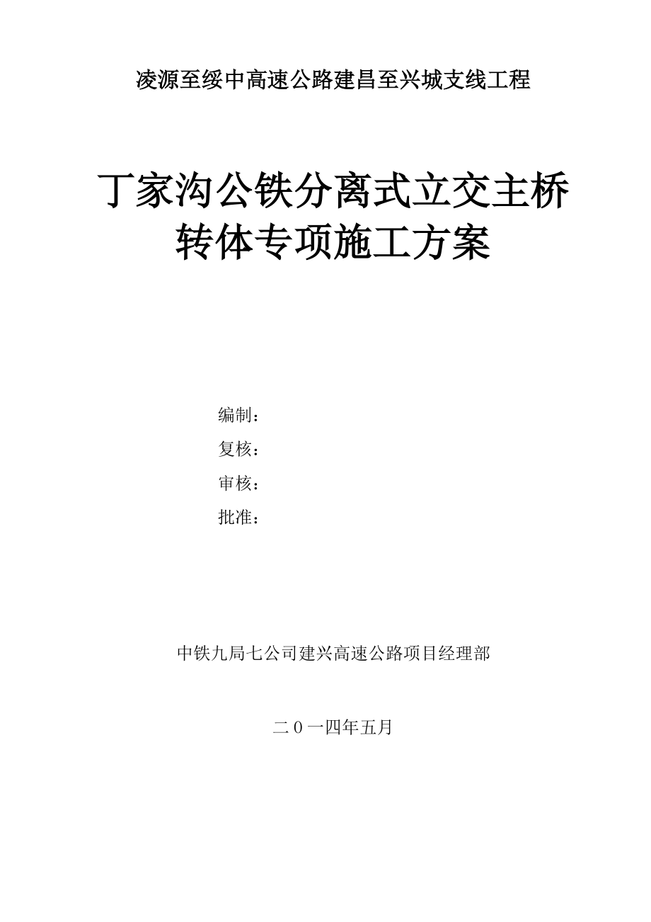 桥梁转体专项施工方案.doc_第2页