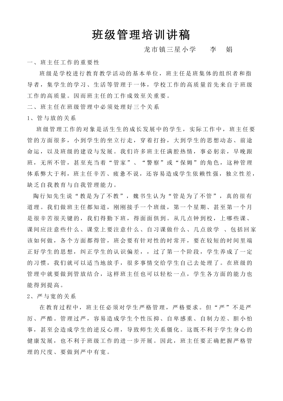 班级管理专题讲座.doc_第1页