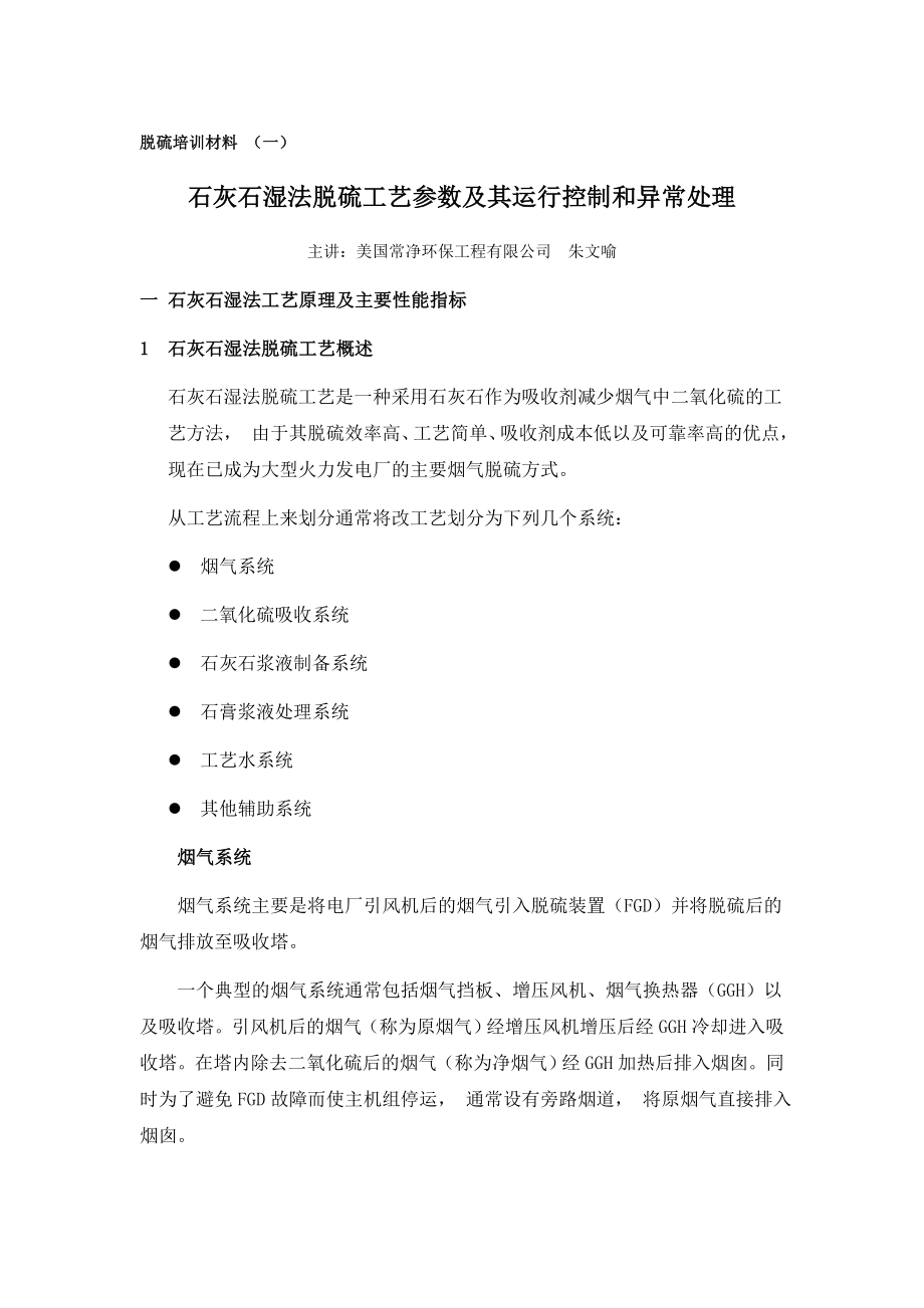 石灰石湿法脱硫工艺参数及其运行控制和异常处理培训教材.doc_第1页