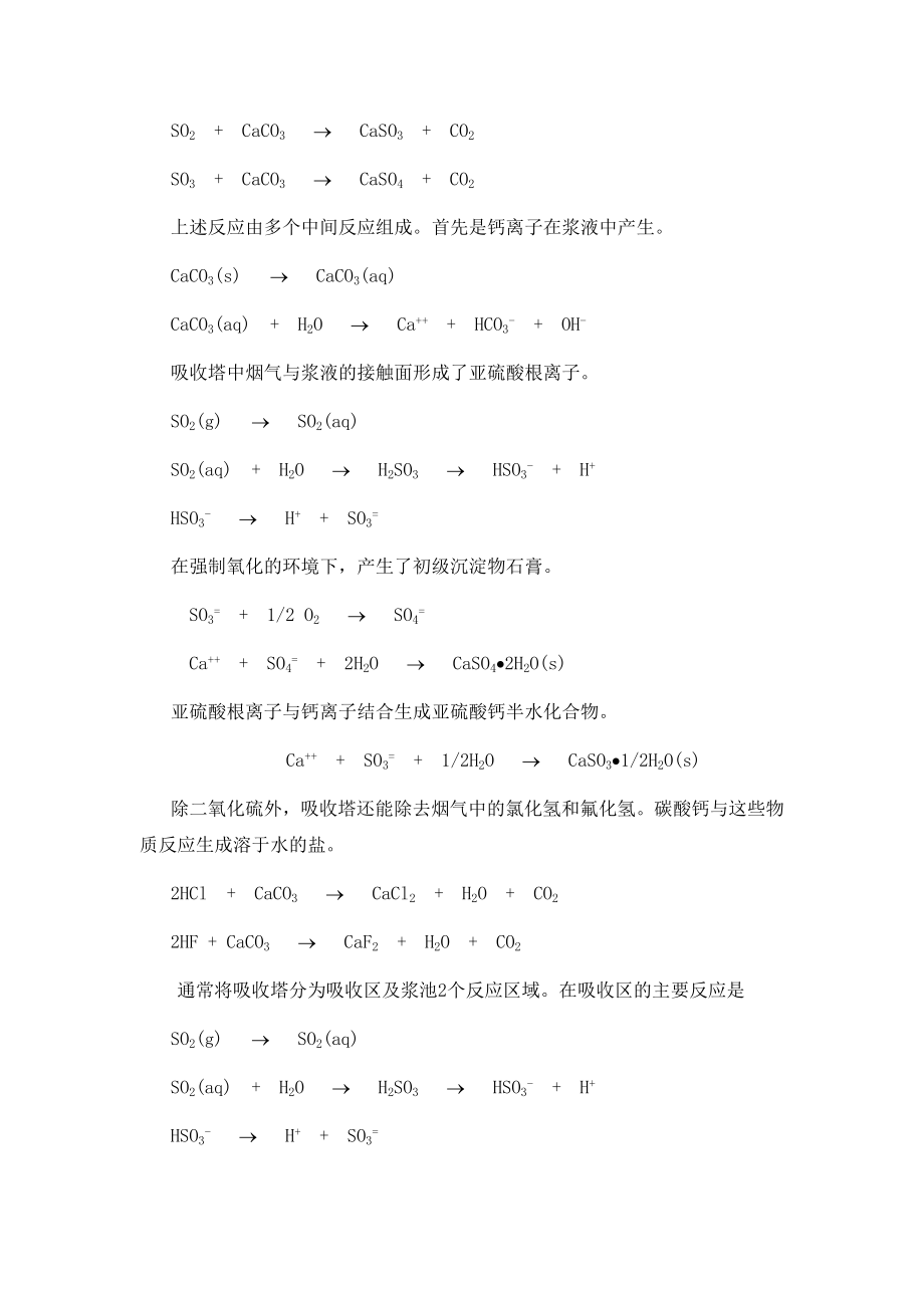 石灰石湿法脱硫工艺参数及其运行控制和异常处理培训教材.doc_第3页