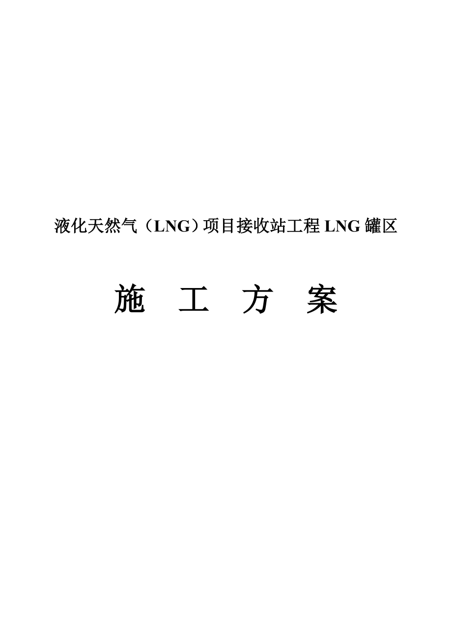 液化天然气LNG项目接收站工程LNG罐区施工方案.doc_第1页