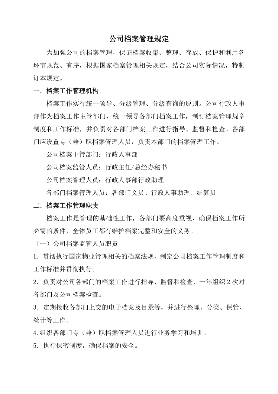 物业公司档案管理规定.doc_第1页