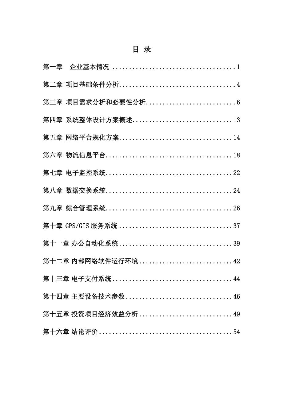 电子商务平台建设项目可行性研究报告.doc_第1页