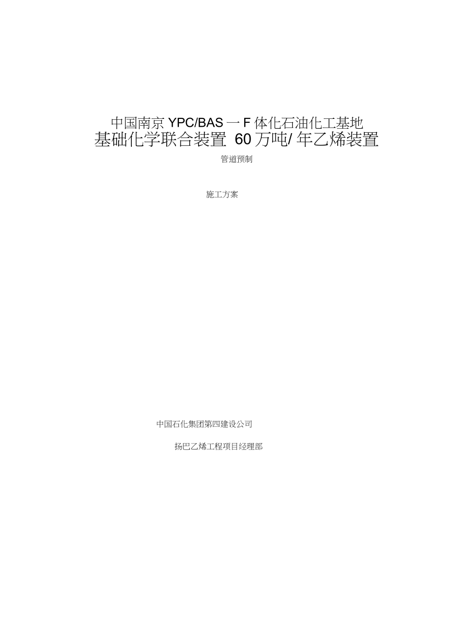 管道预制施工方案.docx_第1页