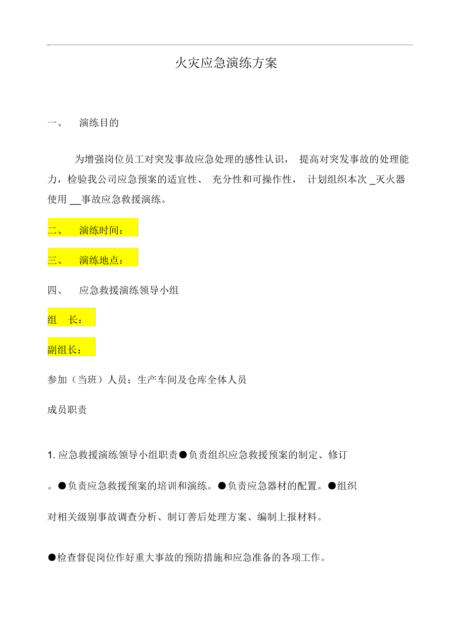 消防应急演练方案与记录表.docx_第1页