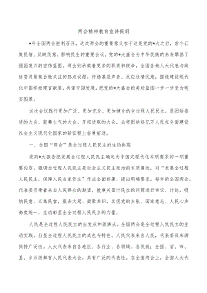 两会精神教育宣讲提纲.docx