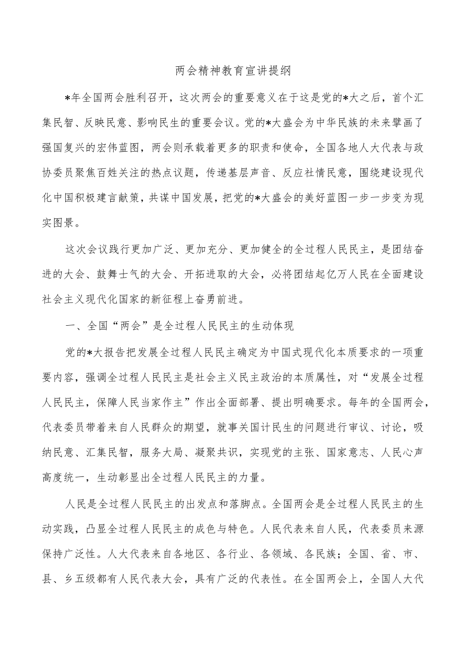 两会精神教育宣讲提纲.docx_第1页