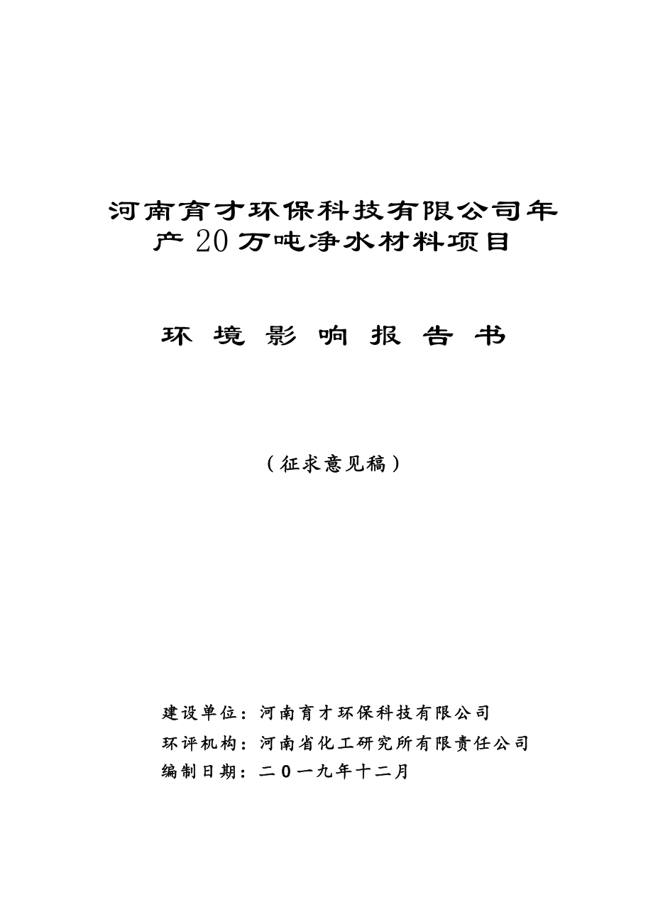 河南育才环保科技有限公司年产20万吨净水材料项目.doc_第1页