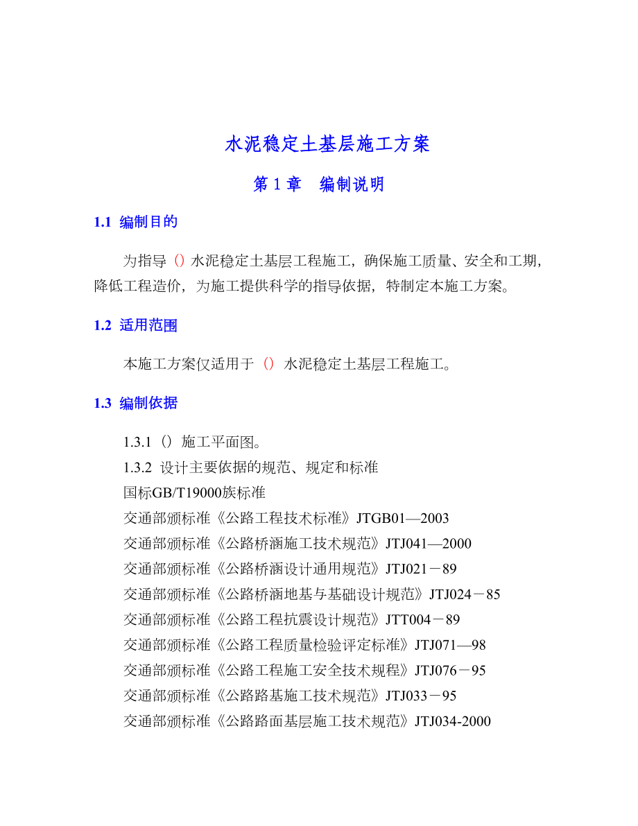 水泥稳定土基层施工方案.doc_第1页