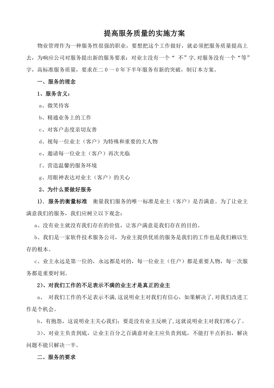 物业公司提高服务质量实施方案.doc_第1页