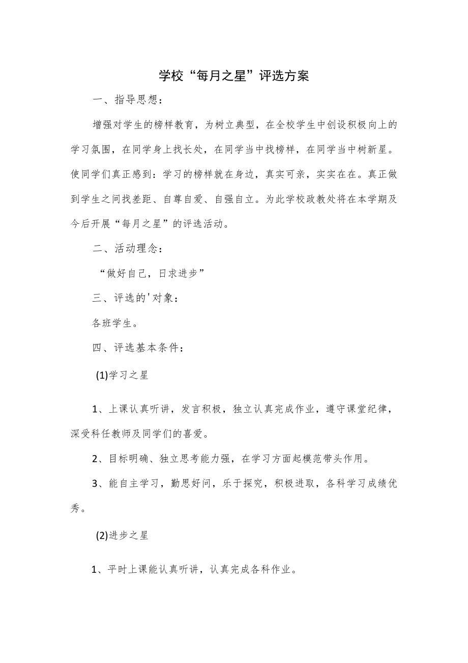 学校“每月之星”评选方案.docx_第1页