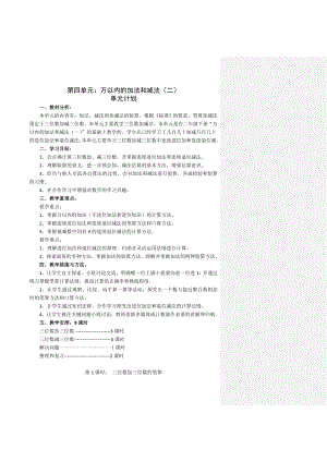 第四单元：万以内的加法和减法(二)教学设计.doc