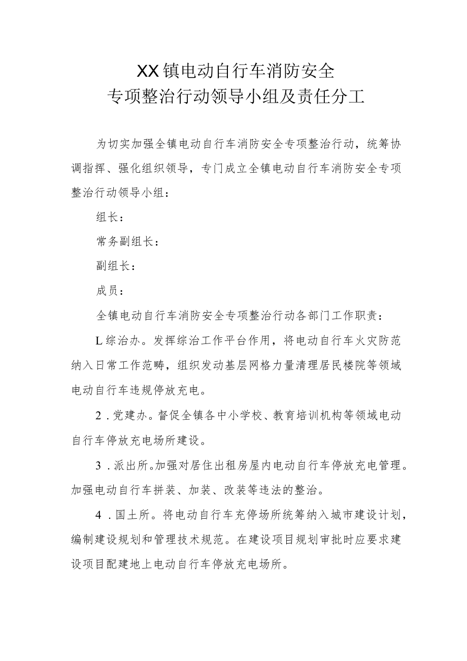 XX镇电动自行车消防安全专项整治行动领导小组及责任分工.docx_第1页