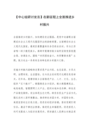 【中心组研讨发言】在新征程上全面推进乡村振兴.docx