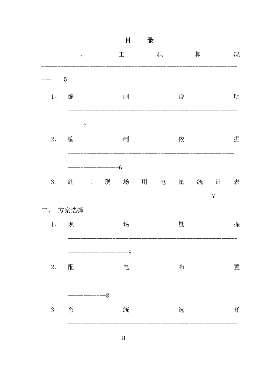 高层建筑临时用电施工方案.doc_第2页