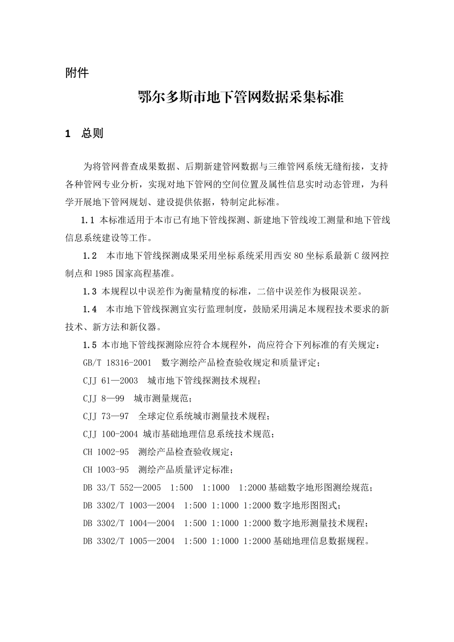 鄂尔多斯市地下管网数据采集标准资料.doc_第1页