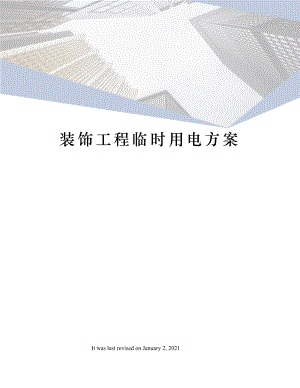 装饰工程临时用电方案.docx