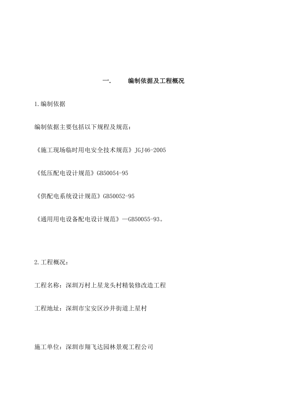 装饰工程临时用电方案.docx_第3页