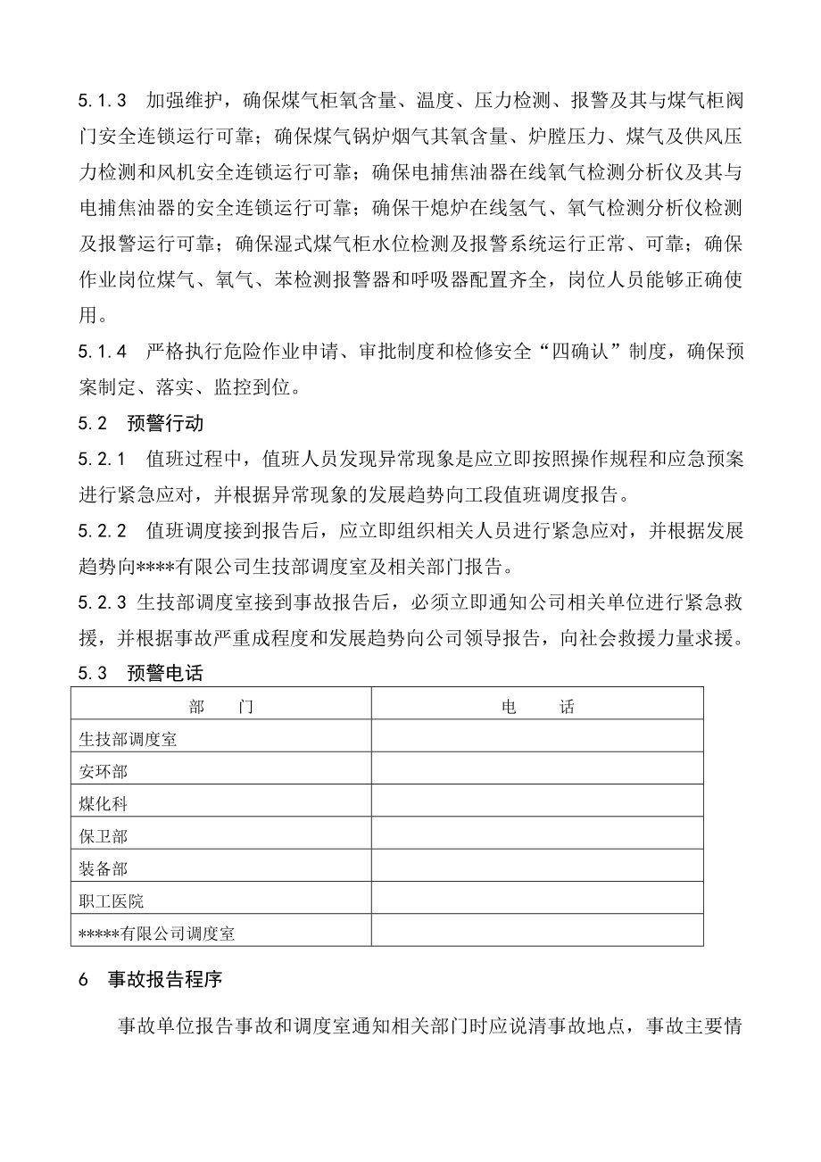 焦化厂煤气事故应急预案讲述讲解.doc_第3页