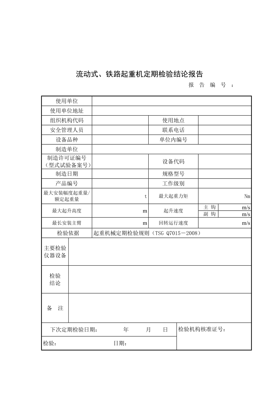 流动式起重机定期检验报告.doc_第3页