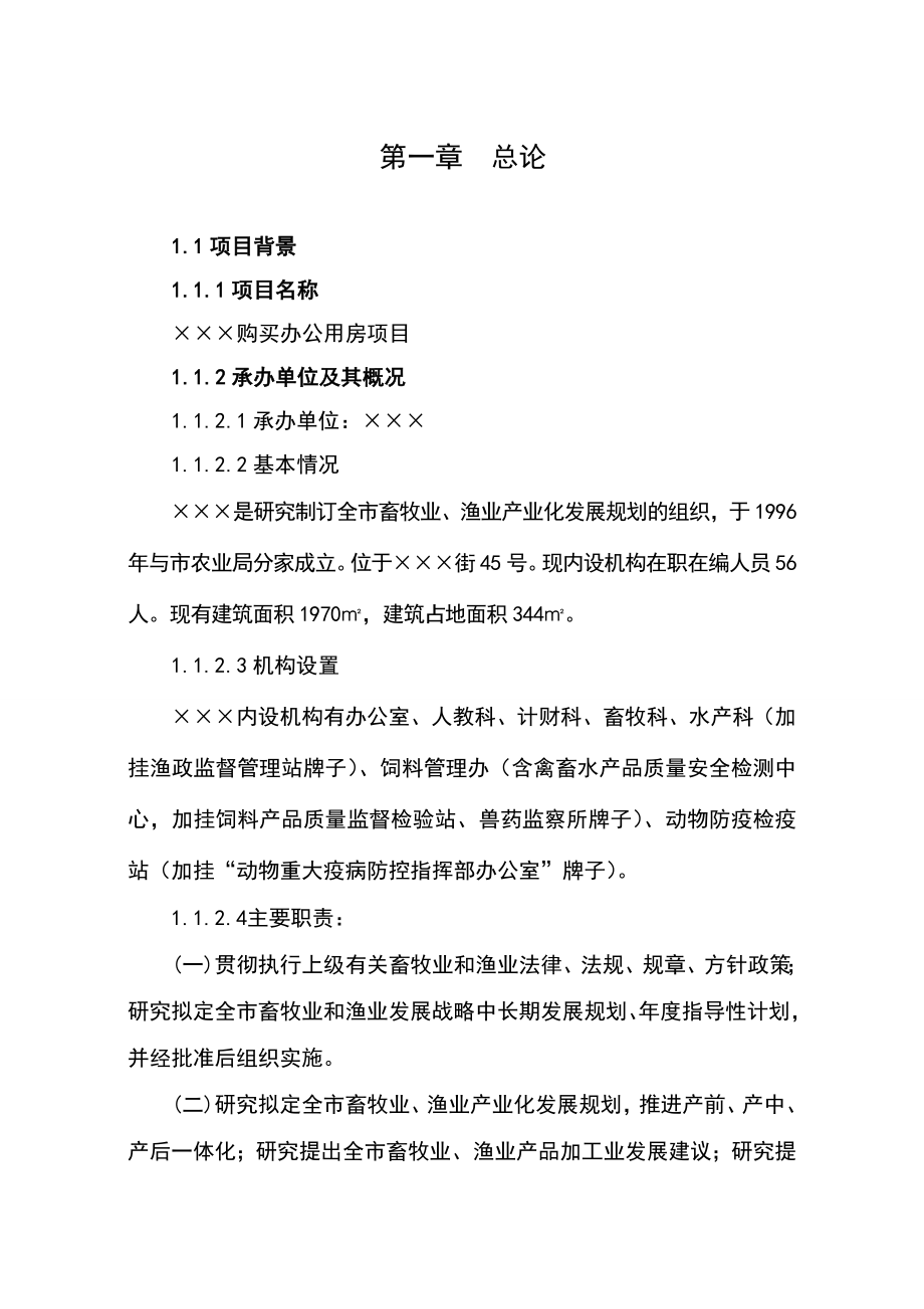 购买办公用房项目工作可行性研究报告材料.doc_第1页