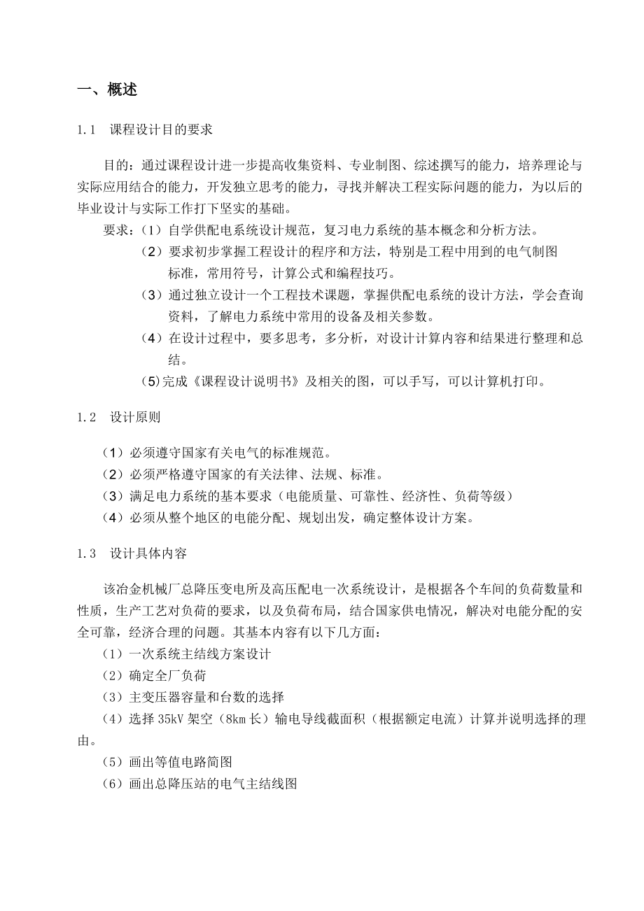 电力系统分析课程设计某冶金机械修造厂总降压变电所一次系统设计.doc_第3页