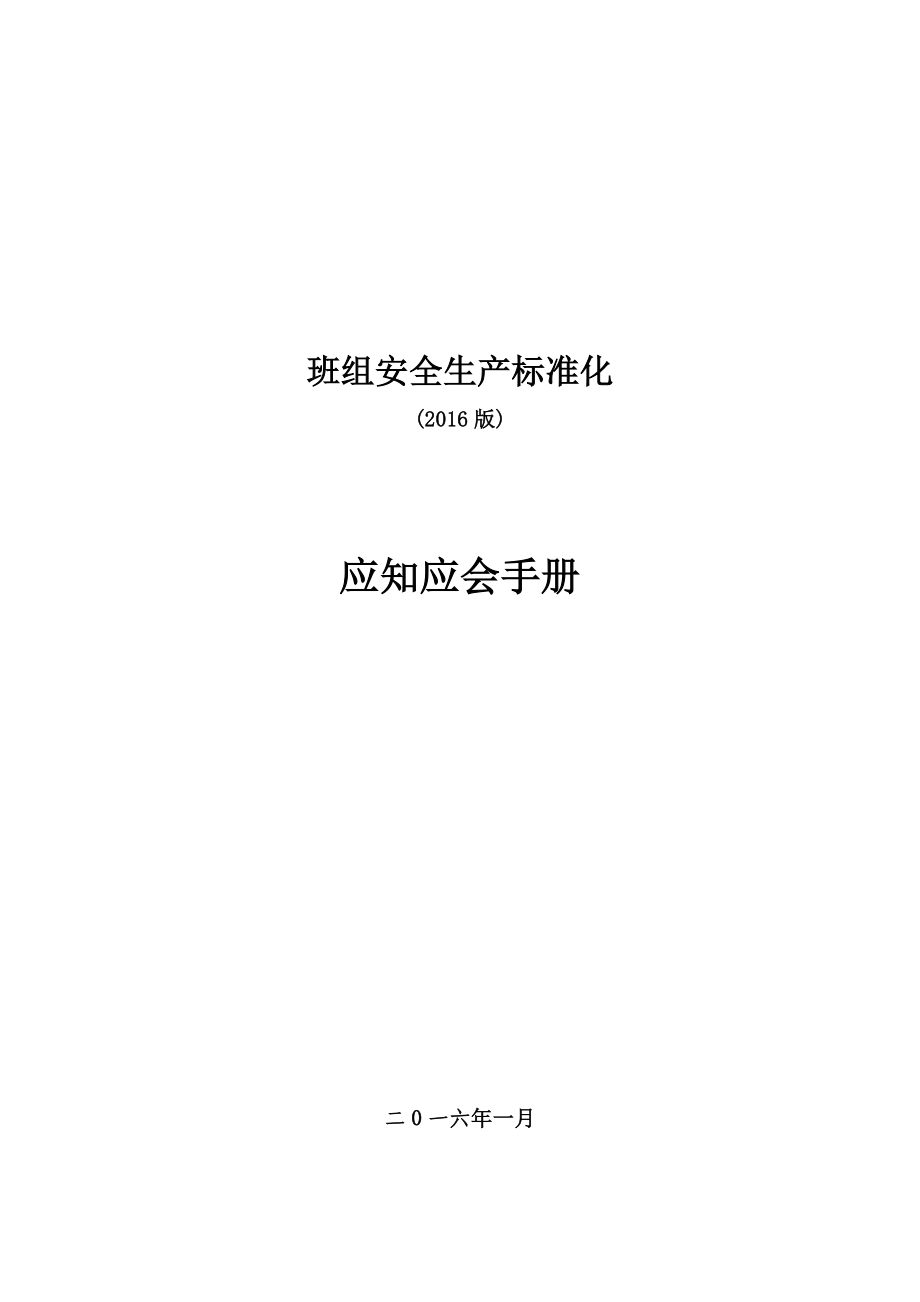 班组安全生产标准化应知应会手册.doc_第1页