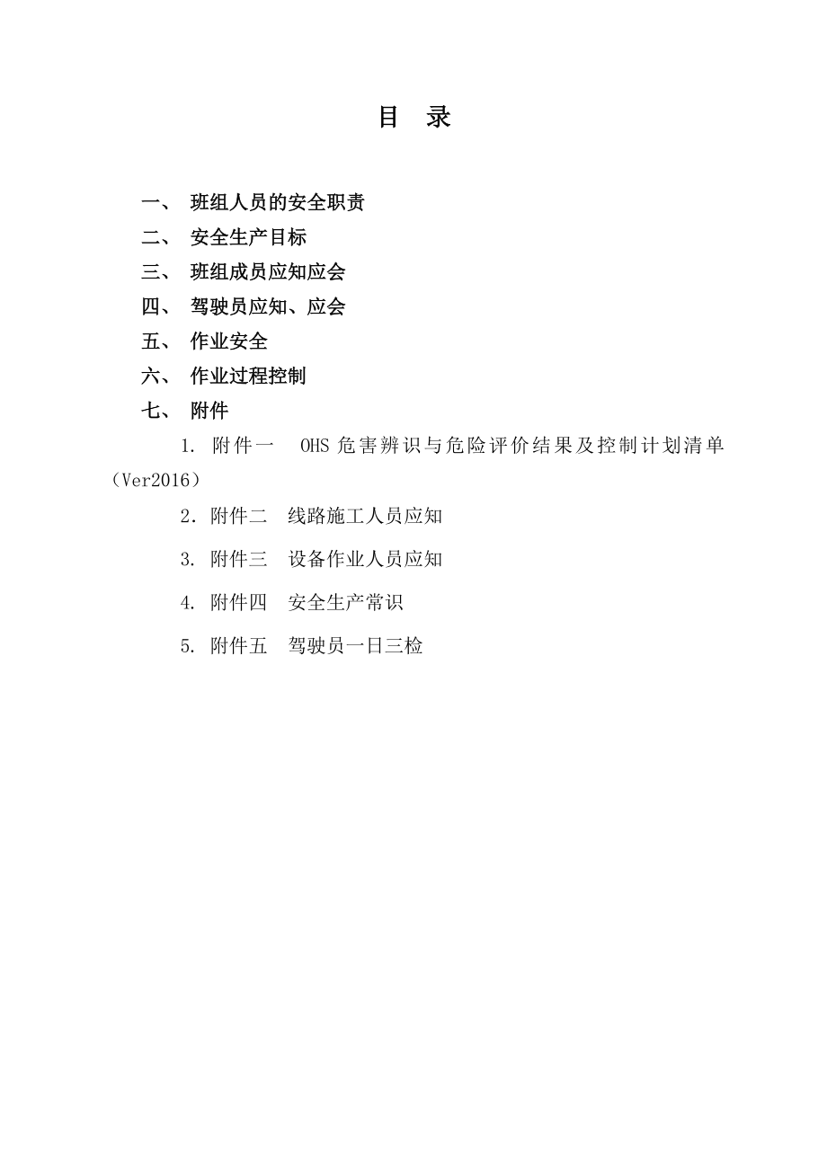 班组安全生产标准化应知应会手册.doc_第2页