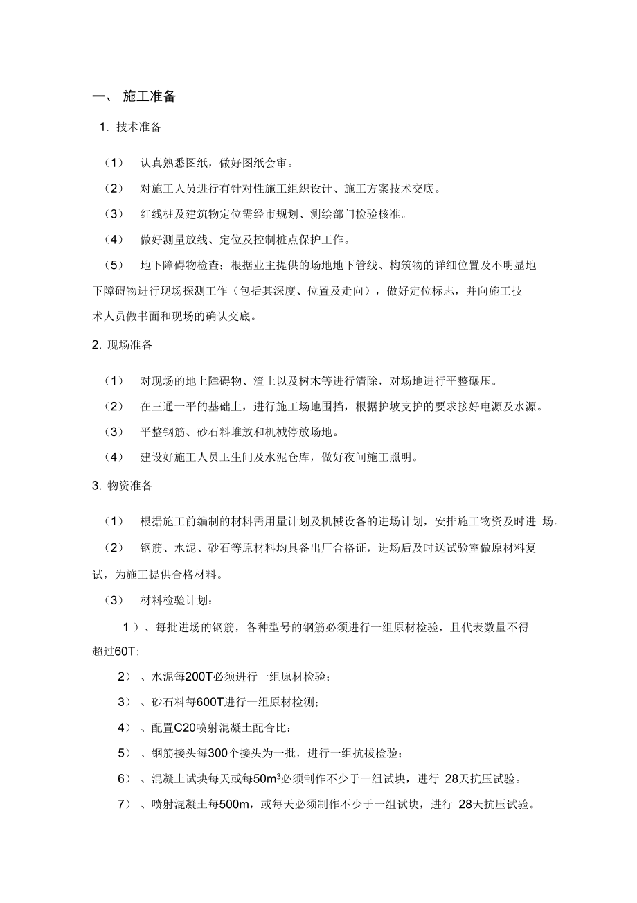 边坡的支护技术交底.docx_第1页